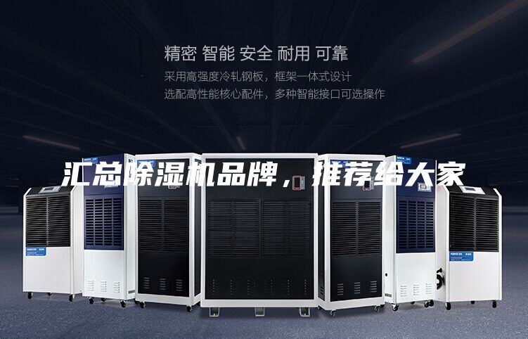 匯總除濕機品牌，推薦給大家