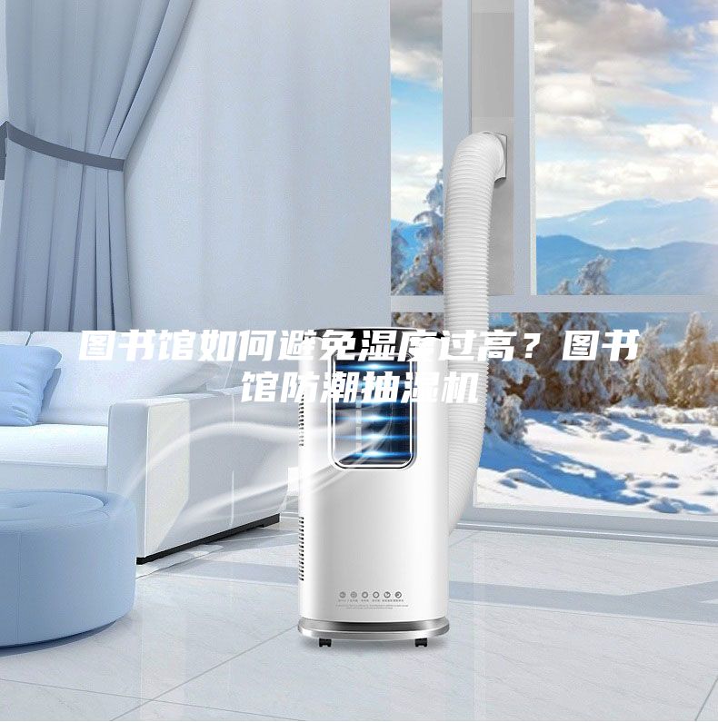 圖書(shū)館如何避免濕度過(guò)高？圖書(shū)館防潮抽濕機(jī)