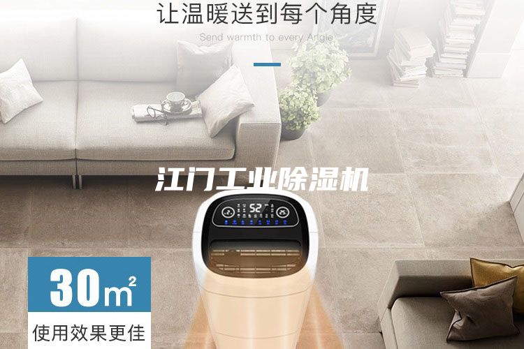 江門工業(yè)除濕機