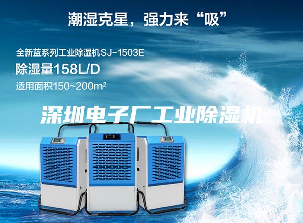 深圳電子廠工業除濕機