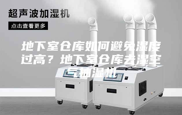 地下室倉庫如何避免濕度過高?地下室倉庫去濕空氣抽濕機