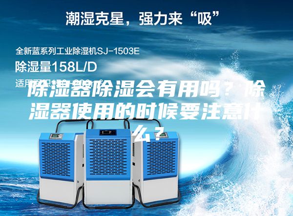 除濕器除濕會(huì)有用嗎？除濕器使用的時(shí)候要注意什么？