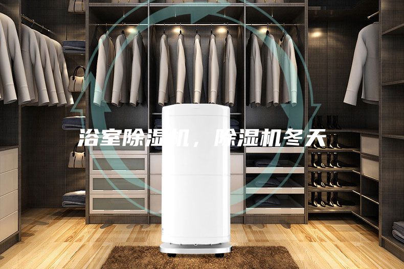浴室除濕機，除濕機冬天