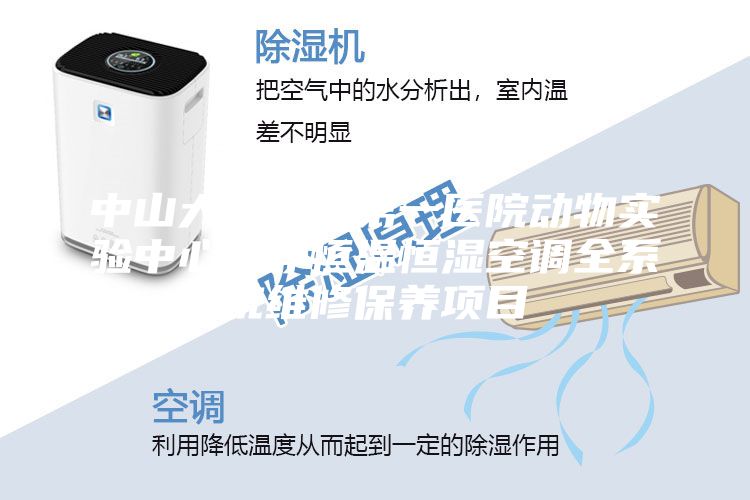 中山大學(xué)附屬第一醫(yī)院動物實驗中心潔凈恒溫恒濕空調(diào)全系統(tǒng)維修保養(yǎng)項目
