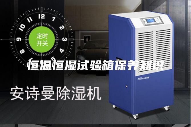 恒溫恒濕試驗箱保養(yǎng)知識
