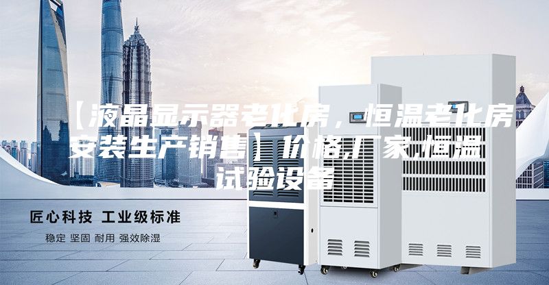 【液晶顯示器老化房,恒溫老化房安裝生產(chǎn)銷售】價(jià)格,廠家,恒溫試驗(yàn)設(shè)備