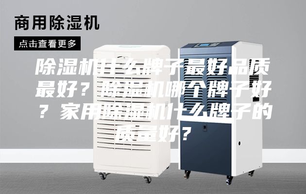 除濕機(jī)什么牌子最好品質(zhì)最好？除濕機(jī)哪個牌子好？家用除濕機(jī)什么牌子的質(zhì)量好？