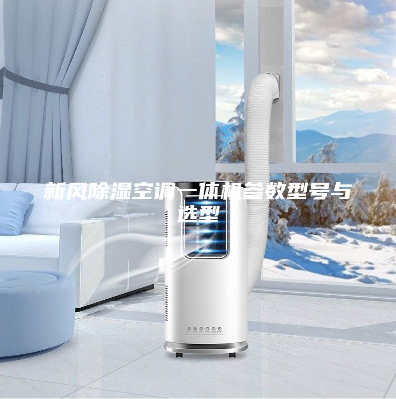 新風除濕空調一體機參數型號與選型