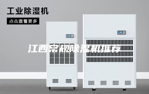 江西常規除濕機推薦