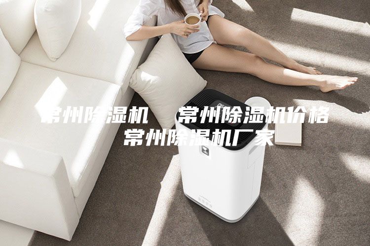 常州除濕機 常州除濕機價格 常州除濕機廠家