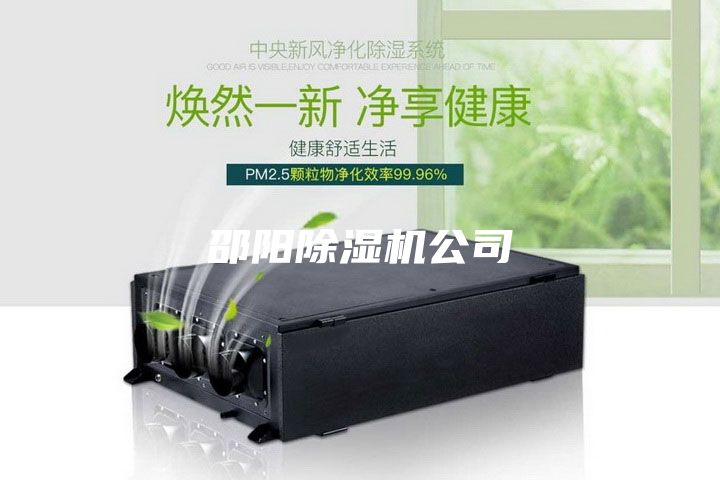邵陽除濕機公司