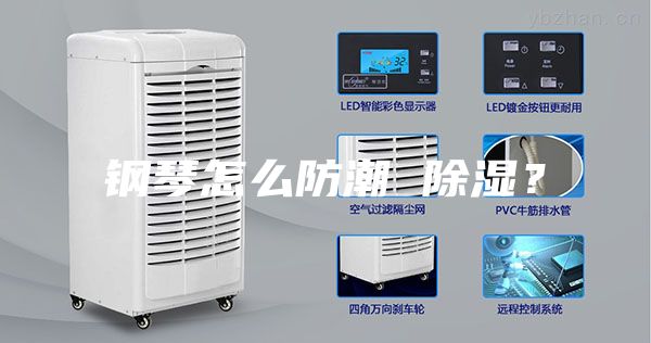 鋼琴怎么防潮 除濕？