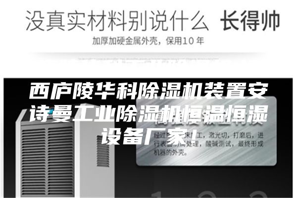 廬陵華科工業除濕機,江西廬陵華科除濕機裝置安詩曼工業除濕機恒溫恒濕設備廠家！