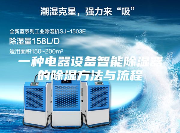 一種電器設備智能除濕器的除濕方法與流程