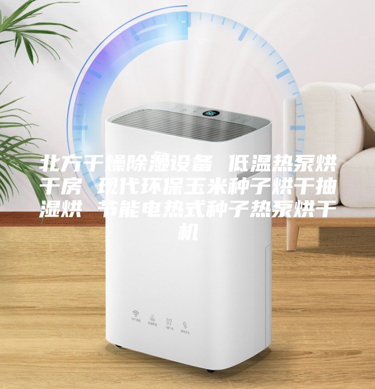 北方干燥除濕設(shè)備 低溫?zé)岜煤娓煞?現(xiàn)代環(huán)保玉米種子烘干抽濕烘 節(jié)能電熱式種子熱泵烘干機