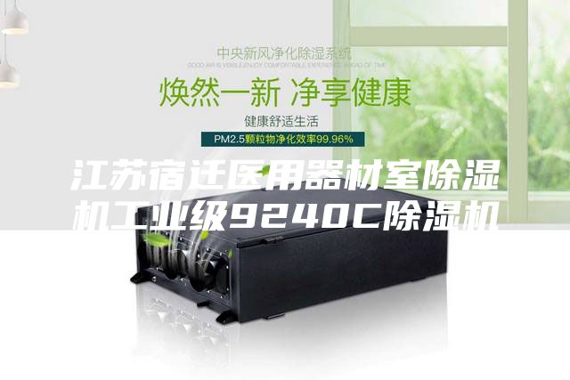 江蘇宿遷醫(yī)用器材室除濕機(jī)工業(yè)級9240C除濕機(jī)