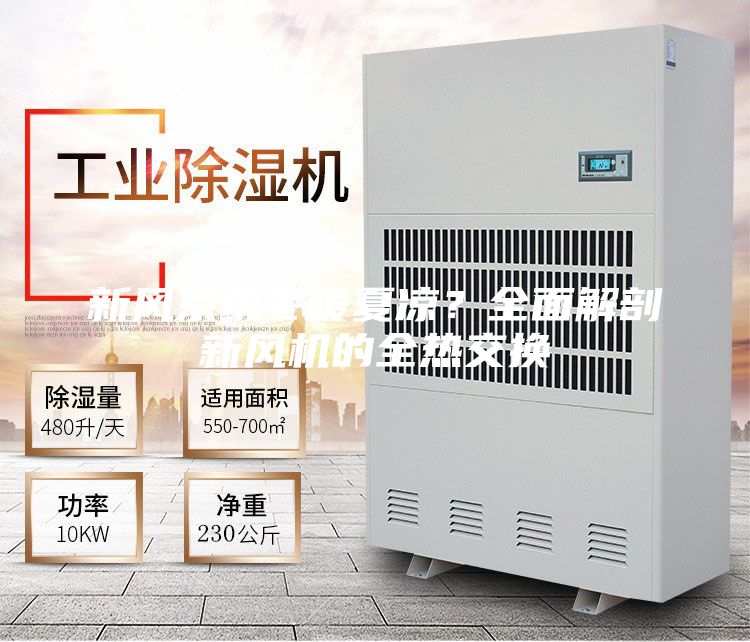 新風系統冬暖夏涼?全面解剖新風機的全熱交換