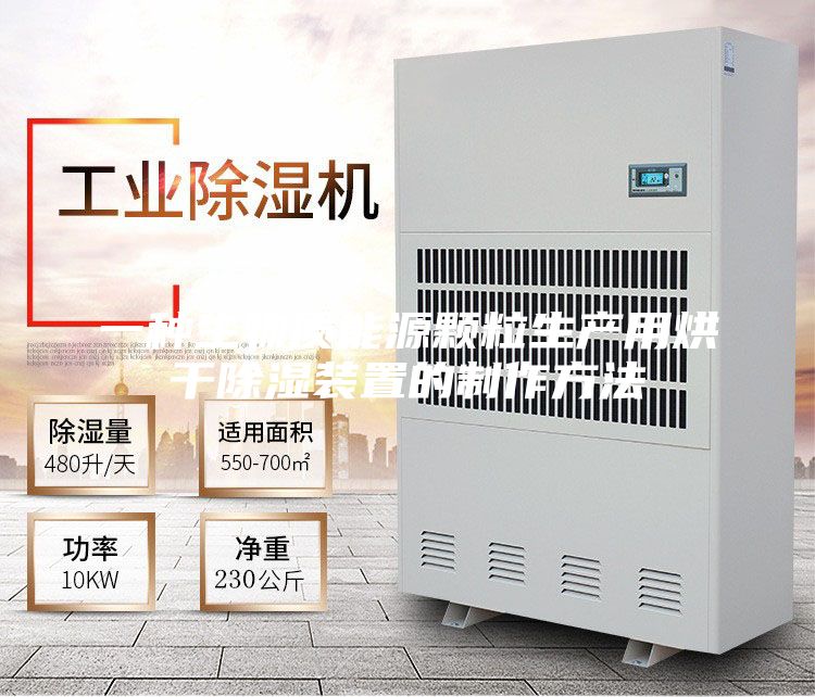 一種生物質(zhì)能源顆粒生產(chǎn)用烘干除濕裝置的制作方法