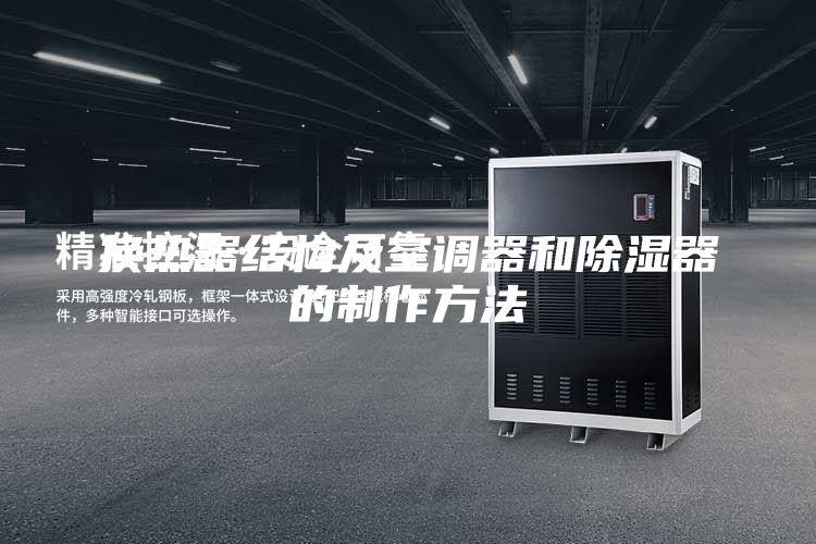 換熱器結(jié)構(gòu)及空調(diào)器和除濕器的制作方法