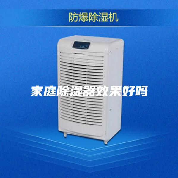 家庭除濕器效果好嗎
