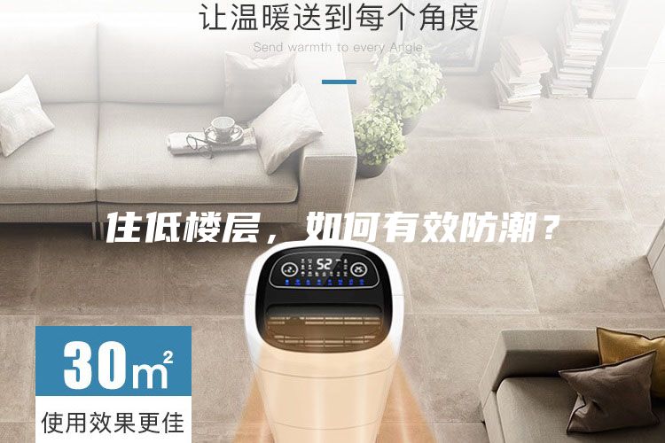 住低樓層,如何有效防潮?