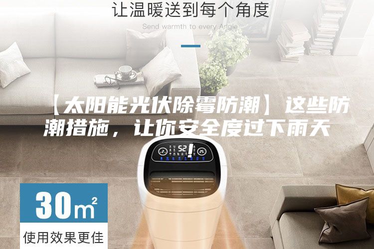 【太陽能光伏除霉防潮】這些防潮措施,讓你安全度過下雨天!