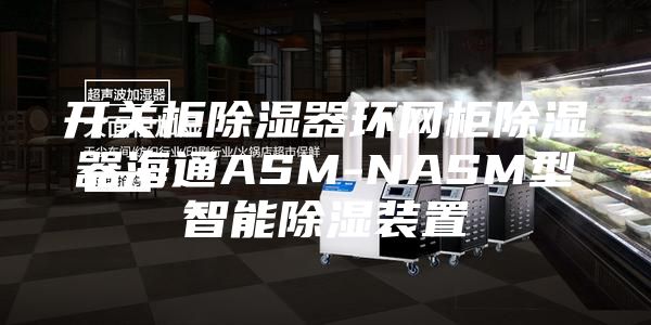 開關柜除濕器環網柜除濕器海通ASM-NASM型智能除濕裝置