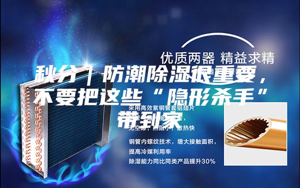 秋分｜防潮除濕很重要，不要把這些“隱形殺手”帶到家