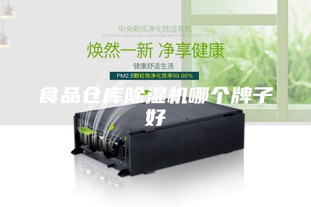 食品倉庫除濕機哪個牌子好