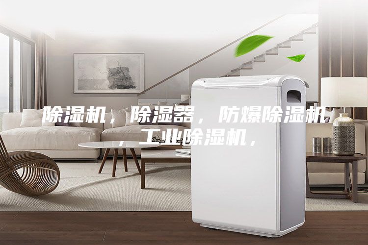 除濕機(jī)，除濕器，防爆除濕機(jī)，工業(yè)除濕機(jī)，