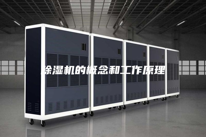 除濕機(jī)的概念和工作原理