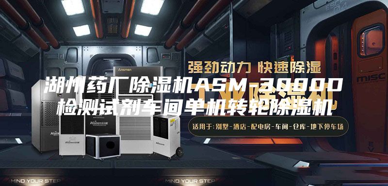 湖州藥廠除濕機ASM-3000D檢測試劑車間單機轉輪除濕機