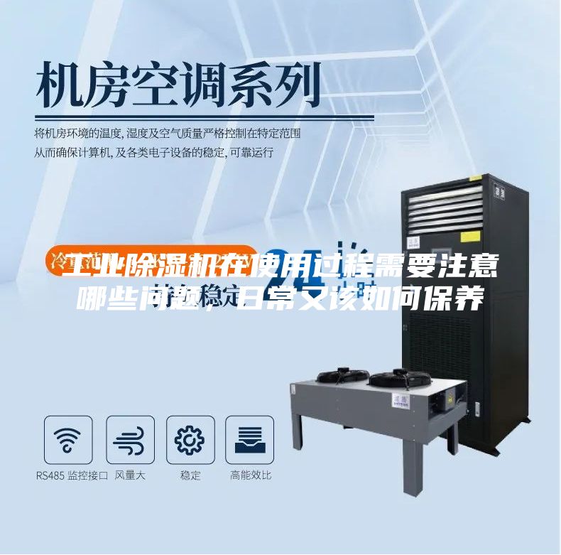 工業(yè)除濕機在使用過程需要注意哪些問題，日常又該如何保養(yǎng)