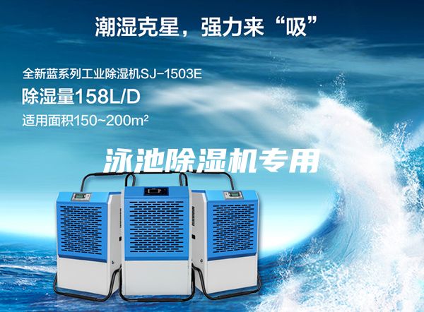 泳池除濕機專用