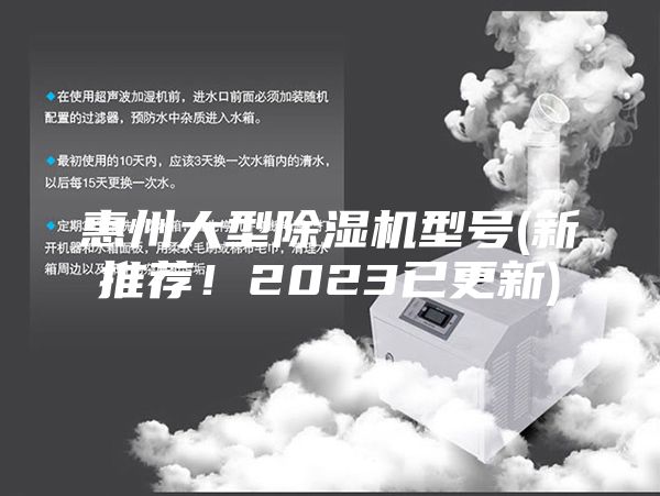 惠州大型除濕機(jī)型號(hào)(新推薦！2023已更新)