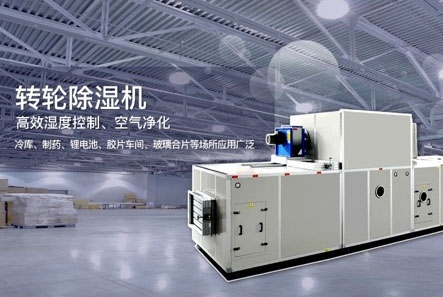 轉(zhuǎn)輪除濕機(jī)除濕效果差怎么解決？