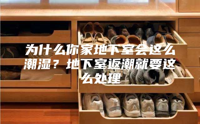 為什么你家地下室會(huì)這么潮濕？地下室返潮就要這么處理