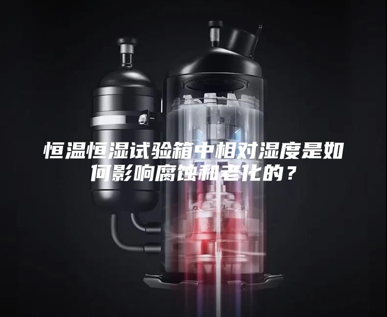 恒溫恒濕試驗(yàn)箱中相對(duì)濕度是如何影響腐蝕和老化的？