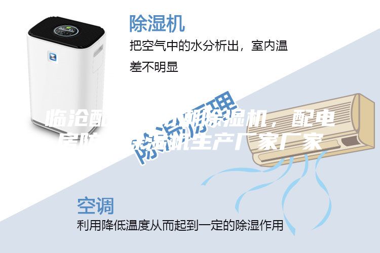 臨滄配電房防潮除濕機，配電房防潮除濕機生產廠家廠家