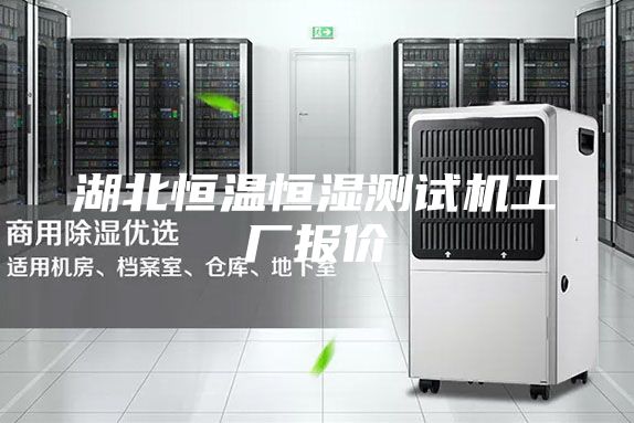 湖北恒溫恒濕測試機(jī)工廠報價