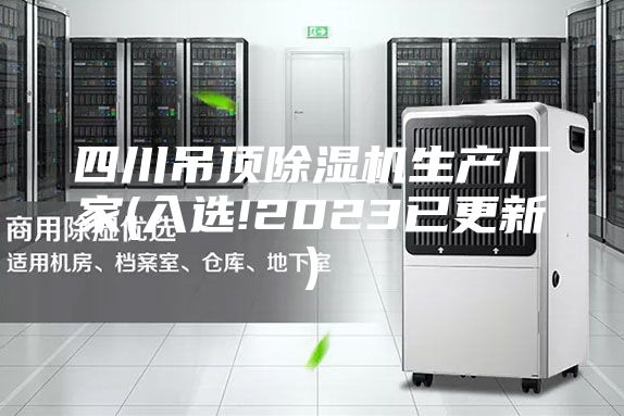 四川吊頂除濕機(jī)生產(chǎn)廠家(入選!2023已更新)