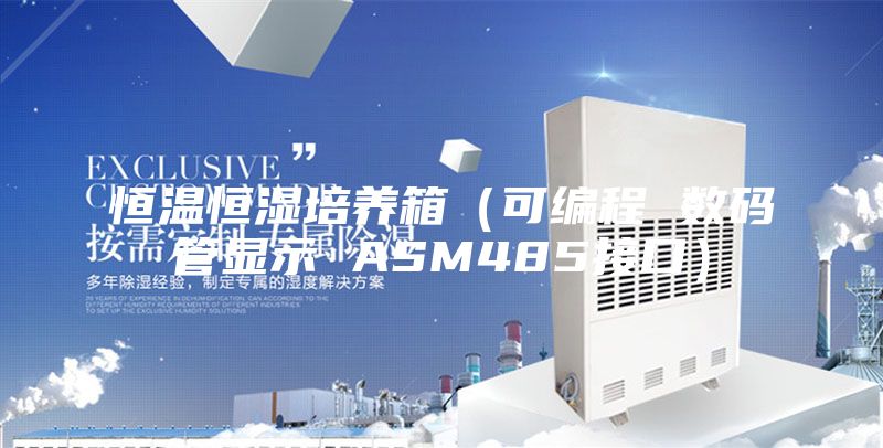 恒溫恒濕培養箱(可編程 數碼管顯示 ASM485接口)