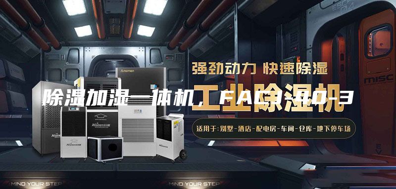 除濕加濕一體機,FACJ-40-3