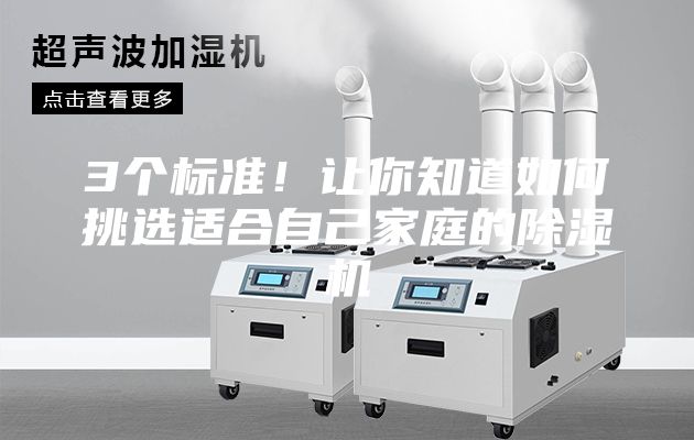 3個標準！讓你知道如何挑選適合自己家庭的除濕機