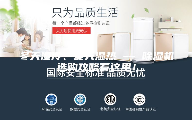 冬天濕冷、夏天濕熱 — 除濕機(jī)選購攻略看這里！