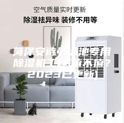 菏澤安詩曼泳池專用除濕機工程(值不值？2023已更新)