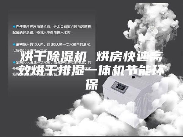 烘干除濕機 烘房快速高效烘干排濕一體機節(jié)能環(huán)保