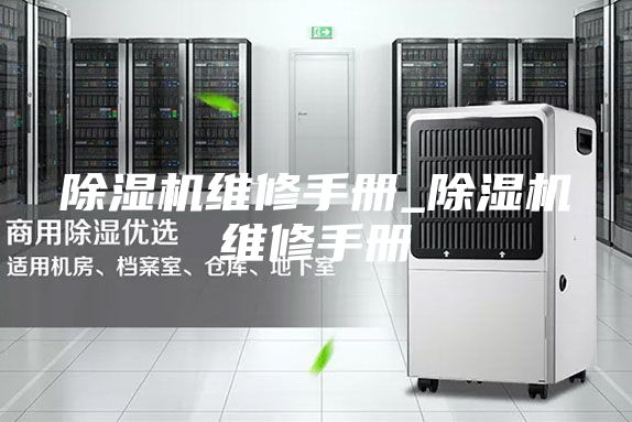 除濕機維修手冊_除濕機維修手冊