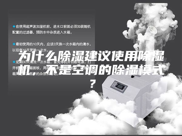 為什么除濕建議使用除濕機，不是空調的除濕模式？