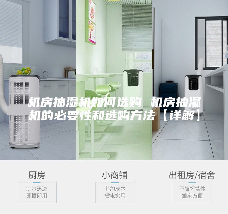 機(jī)房抽濕機(jī)如何選購 機(jī)房抽濕機(jī)的必要性和選購方法【詳解】